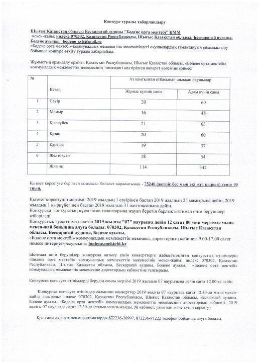 Конкурс по выбору поставщика услуг, по организации питания обучающихся в КГУ "Боденелинская средняя школа" Бескарагайского района ВКО
