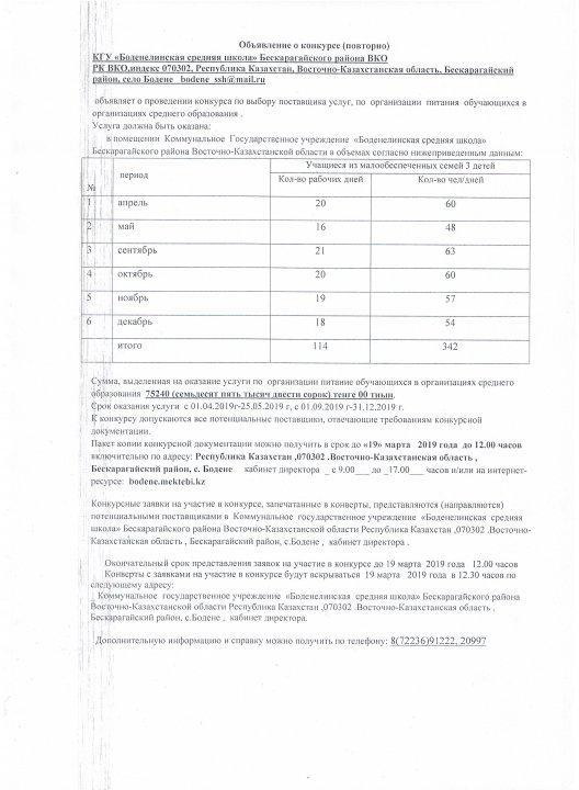 Конкурс по выбору поставщика услуг, по организации питания обучающихся в КГУ "Боденелинская средняя школа" Бескарагайского района ВКО повторно