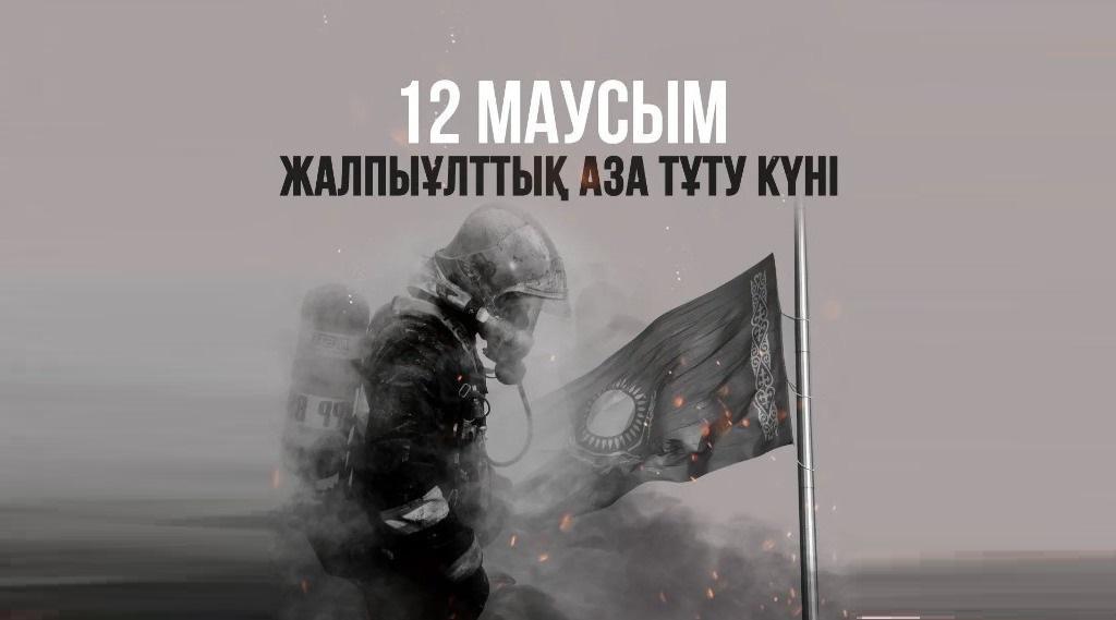 12.06.2023 - жалпыұлттық аза тұту күні
